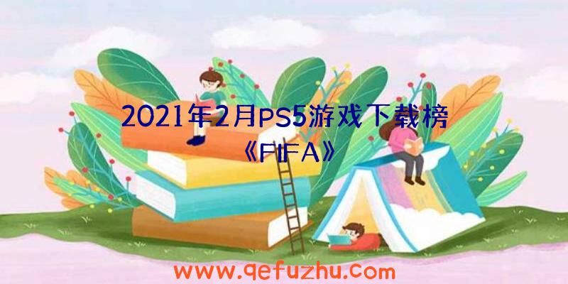 2021年2月PS5游戏下载榜